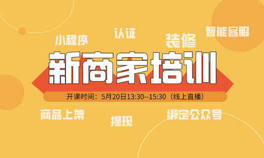 11月27日【新商家必看 】店铺快速上手直播课 商品图0