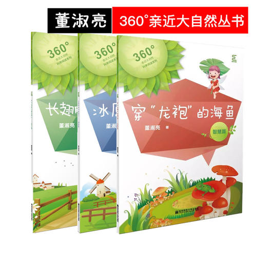 360°亲近大自然系列丛书（3册） 董淑亮  南京师范大学出版社 商品图0