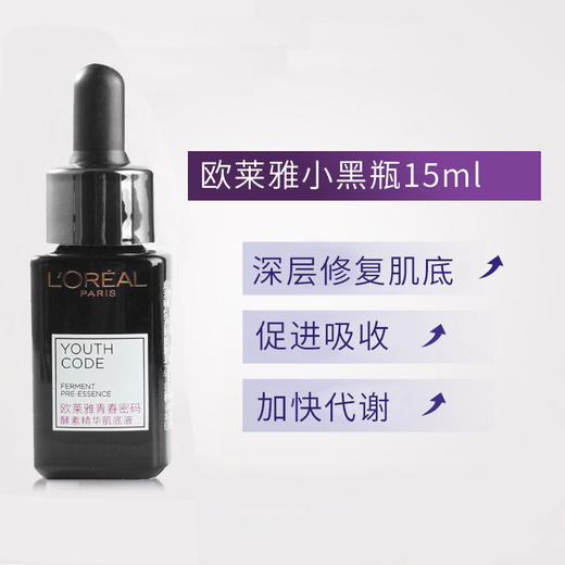 欧莱雅小黑瓶精华15ml/7.5ml中样无盒 青春密码酵素肌底液L'OREAL /l'oreal 商品图1