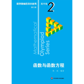 数学奥林匹克小丛书 高中卷 函数与函数方程 第3版