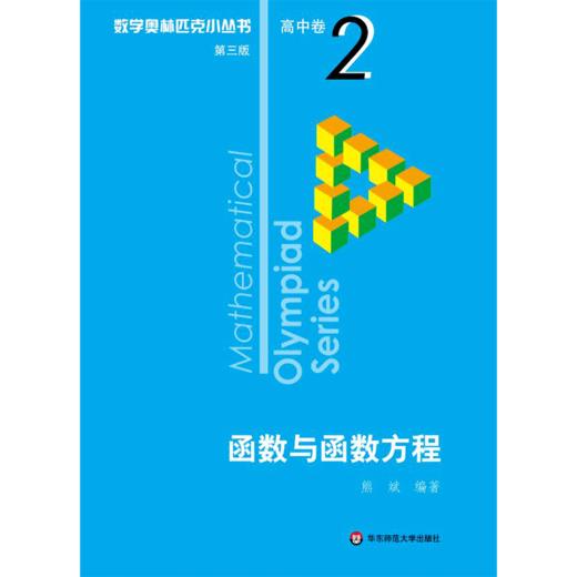 数学奥林匹克小丛书 高中卷 函数与函数方程 第3版 商品图0