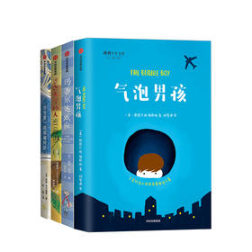 我爱读大奖小说系列（套装4册）与仓鼠一起穿越时空 气泡男孩 追逐天空的人 玛蒂尔达效应
