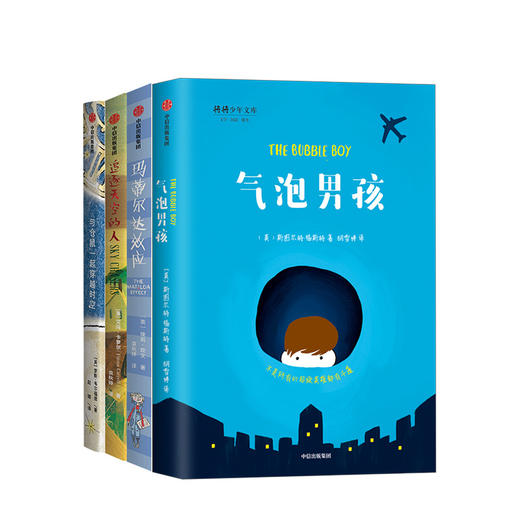 我爱读大奖小说系列（套装4册）与仓鼠一起穿越时空 气泡男孩 追逐天空的人 玛蒂尔达效应 商品图0