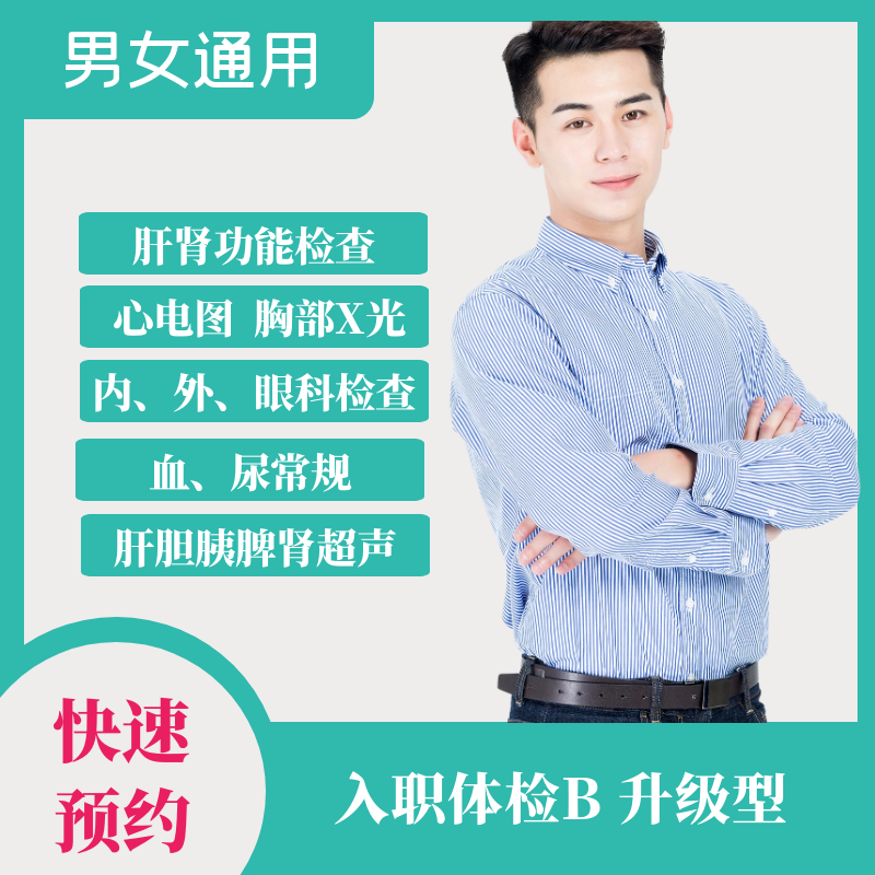 入职体检 B升级型（男女通用）