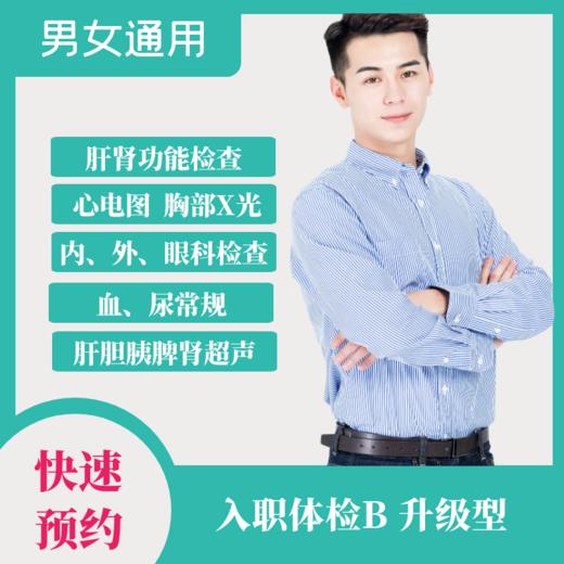 入职体检 B升级型（男女通用） 商品图0