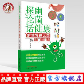 “探幽论菌”话健康 解读胃癌元凶  幽门螺杆菌【张学智】