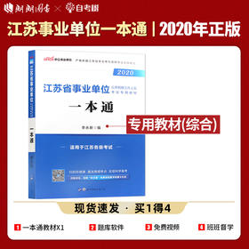 【现货】中公教育2022江苏省事业单位考试教材用书一本通 综合知识和能力素质江苏事业编制资料单位招考事业编 南京江苏徐州