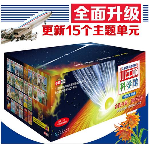 小牛顿科学馆续集 全面升级进阶版（套装30册） 商品图1