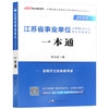 【现货】中公教育2022江苏省事业单位考试教材用书一本通 综合知识和能力素质江苏事业编制资料单位招考事业编 南京江苏徐州 商品缩略图4