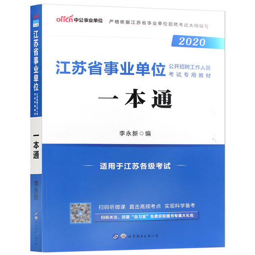 【现货】中公教育2022江苏省事业单位考试教材用书一本通 综合知识和能力素质江苏事业编制资料单位招考事业编 南京江苏徐州 商品图4