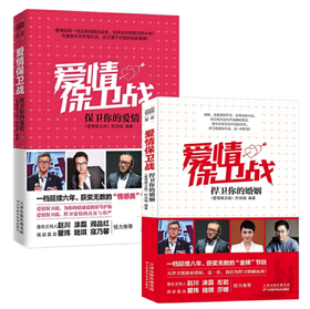 爱情保卫战1+2版正版包邮（保卫你的爱情+捍卫你的婚姻共2册） 涂磊老师、赵川老师的书 保卫你的爱情都市情感小说两性亲密关系婚恋爱心理学  天津科技正版图书