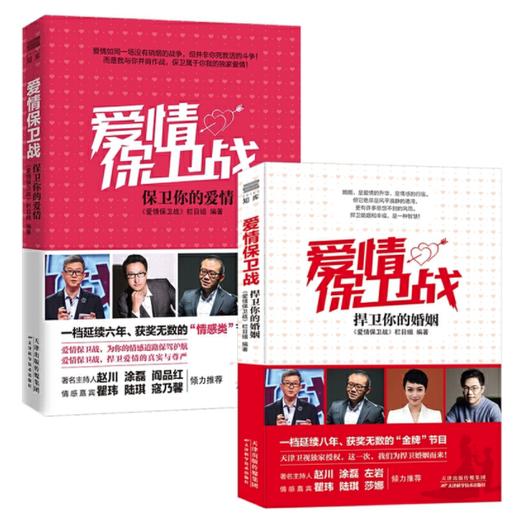 爱情保卫战1+2版正版包邮（保卫你的爱情+捍卫你的婚姻共2册） 涂磊老师、赵川老师的书 保卫你的爱情都市情感小说两性亲密关系婚恋爱心理学  天津科技正版图书 商品图0