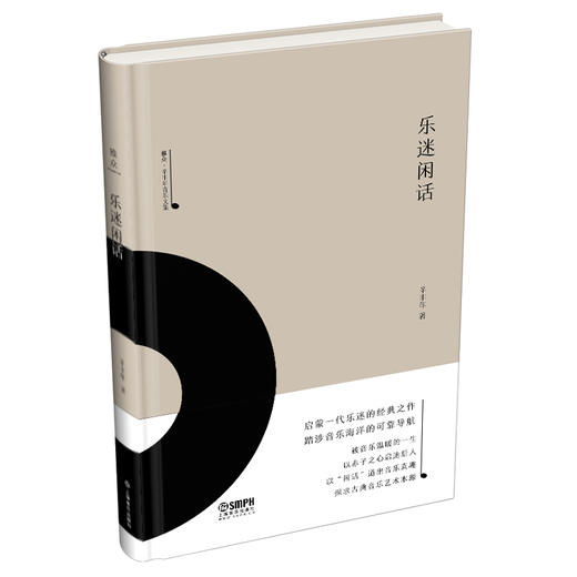 乐迷闲话 雅众·辛丰年音乐文集 辛丰年著 上海书展力荐图书 商品图0