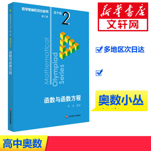 数学奥林匹克小丛书 高中卷 函数与函数方程 第3版 商品图1