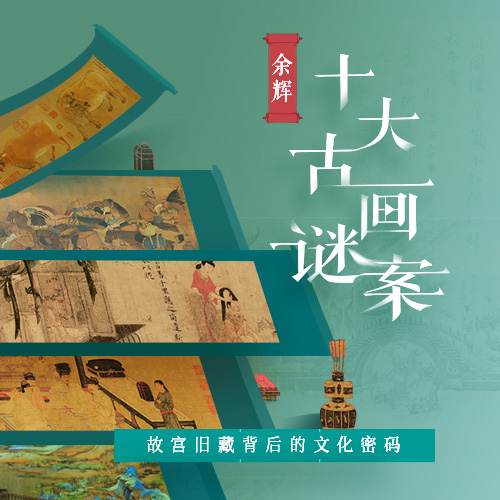 余辉·十大古画谜案