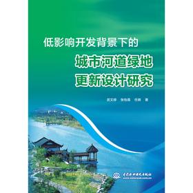 低影响开发背景下的城市河道绿地更新设计研究