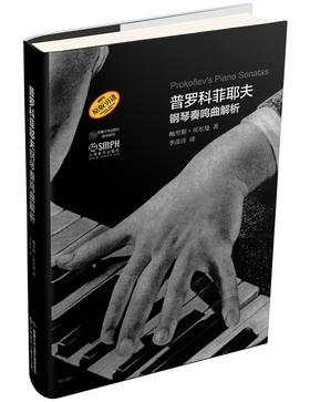 普罗科菲耶夫钢琴奏鸣曲解析 原版引进 鲍里斯贝尔曼著