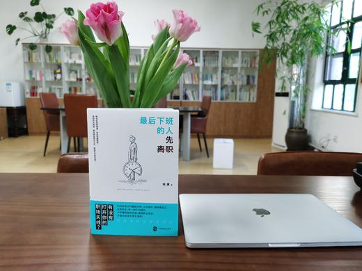 zui后下班的人先离职：上班族人人必备的“生存秘籍” 商品图1