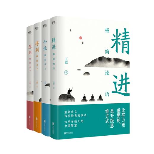王蒙写给年轻人的中国智慧读本 极简系列4册 原则 极简孟子+得到 极简老子+个性 极简庄子+精进 极简论语中国智慧传统经典 商品图1