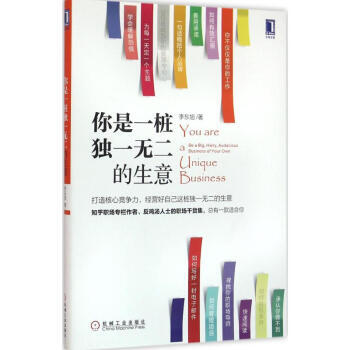 你是一桩独一无二的生意 商品图0