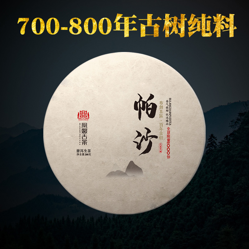 【凰馨古茶】帕沙普洱茶勐海700-800年古树纯料19年春茶