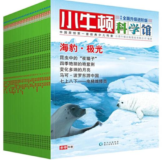 小牛顿科学馆续集 全面升级进阶版（套装30册） 商品图0