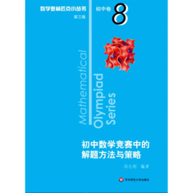 数学奥林匹克小丛书 初中卷 初中数学竞赛中的解题方法与策略 第3版