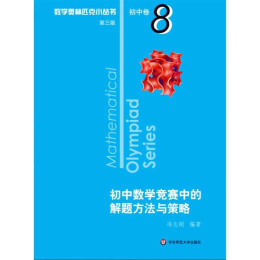 数学奥林匹克小丛书 初中卷 初中数学竞赛中的解题方法与策略 第3版 商品图0