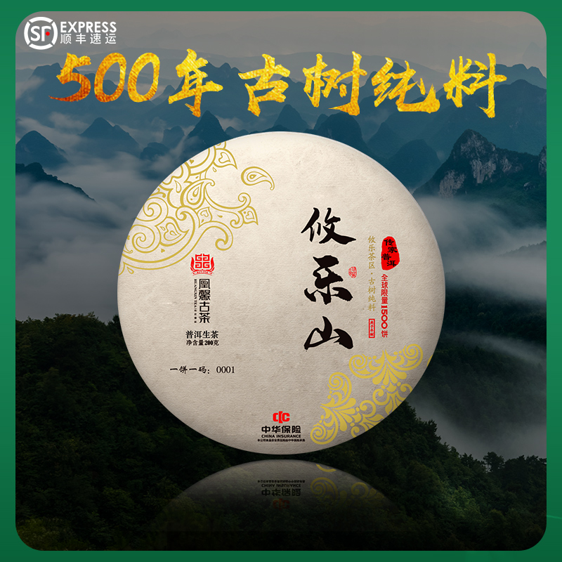 凰馨古茶【攸乐山】古树普洱茶生茶2020年头春500年古树纯料