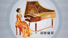 羽管键琴 商品缩略图0