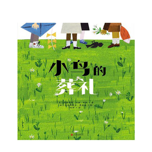 小鸟的葬礼3-8岁 玛格丽特怀兹布朗著尊重生命 儿童绘本 商品图1