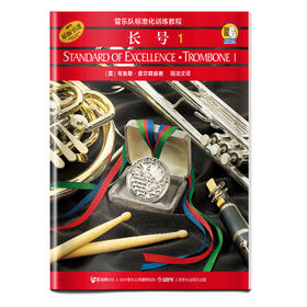 管乐队标准化训练教程 长号1 扫码赠送配套音频 皮尔森管乐队教材 原版引进