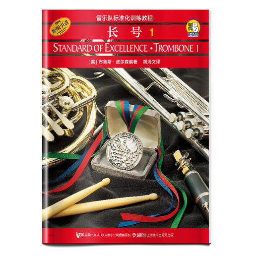 管乐队标准化训练教程 长号1 扫码赠送配套音频 皮尔森管乐队教材 原版引进 商品图0
