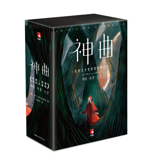 作家榜经典：神曲 一字未删！2020全彩插图珍藏版 商品图0