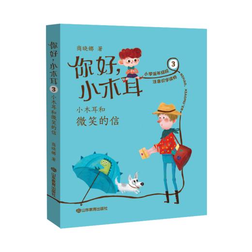 你好小木耳(3小木耳和微笑的信) 商品图0