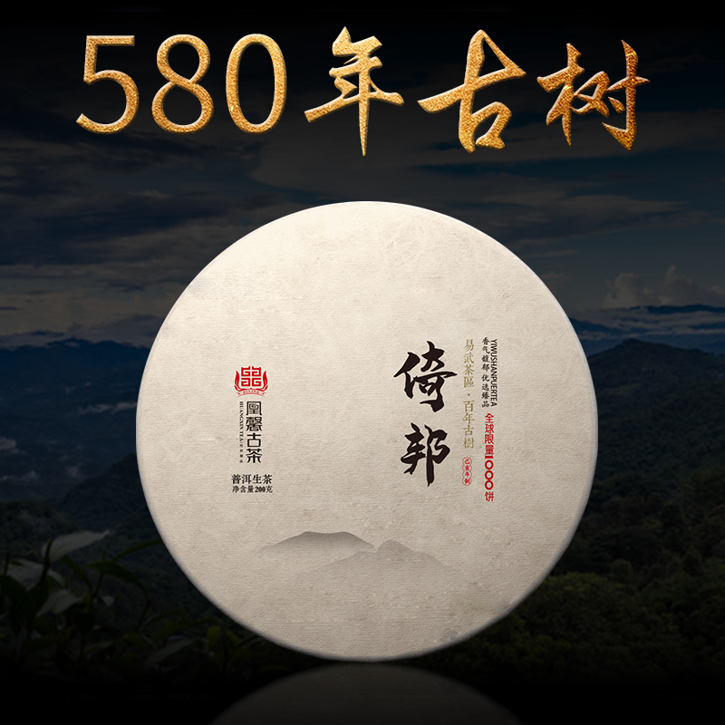凰馨古茶倚邦普洱茶生茶易武古六大茶山580年古树纯料