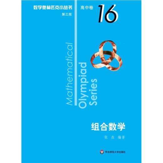 数学奥林匹克小丛书 高中卷 组合数学 第3版 商品图0