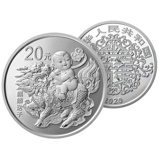 【现货】2020吉祥文化纪念币.麒麟送子银币60克银币