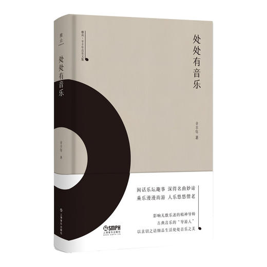 处处有音乐 雅众·辛丰年音乐文集 辛丰年著 上海书展力荐书籍 商品图1