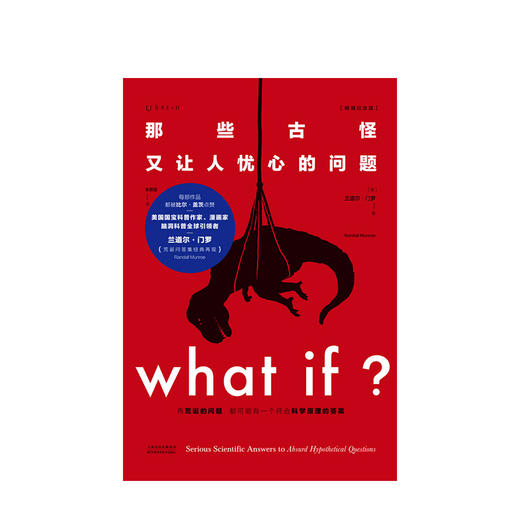 What if？那些古怪又让人忧心的问题（畅销纪念版）兰道尔·门罗 著 比尔·盖茨推荐科普读物 商品图2