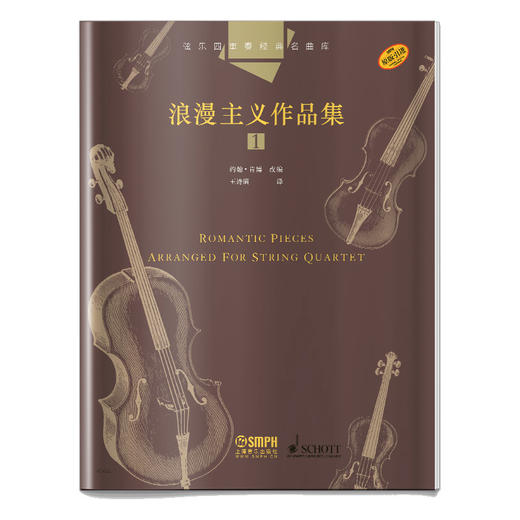弦乐四重奏经典名曲库 浪漫主义作品集1 原版引进图书 约翰·肯博改编 商品图0