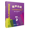童声合唱 中外经典作品集3 复杂三声部及四声部 黄荟编著 扫码听音乐 商品缩略图0