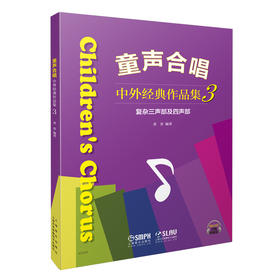 童声合唱 中外经典作品集3 复杂三声部及四声部 黄荟编著 扫码听音乐