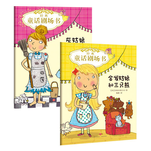 【2本套】灰姑娘+金发姑娘/经典童话剧场书 商品图0