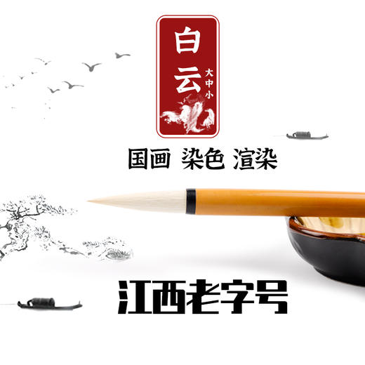 【精致白云】兼毫国画毛笔 传统手工 大中小号三支装  白云升远岫 摇曳入晴空 商品图0