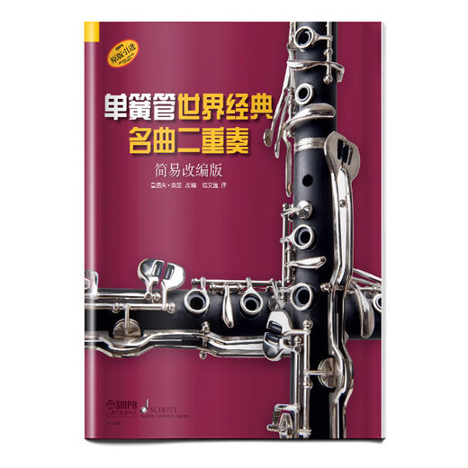 单簧管世界经典名曲二重奏 简易改编版 德国朔特原版引进 鲁道夫·莫兹改编 商品图0