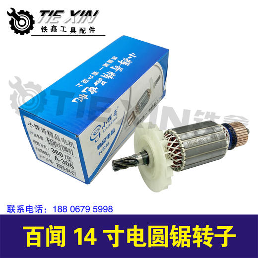 【货号00552】百闻14寸电圆锯转子 商品图1