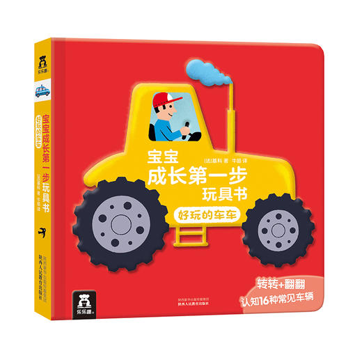 宝宝成长第一步玩具书（4册）-好玩的车车 原价59.8 商品图0