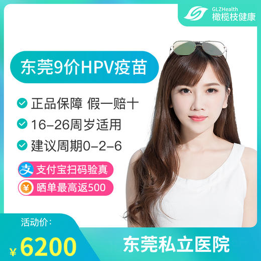 【预售】东莞9价HPV疫苗接种预约代订服务 商品图0