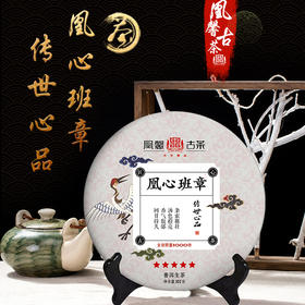 【凰馨古茶】凰心班章普洱生茶茶饼云南古树纯料老班章普洱茶茶叶